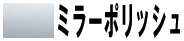 ミラーポリッシュ