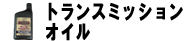 トランスミッションオイル