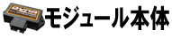 イグニッションモジュール本体