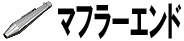 マフラーエンド