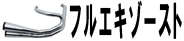 フルエキゾースト