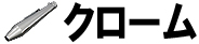 クローム