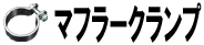 マフラークランプ