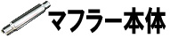 マフラー本体