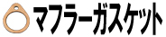 マフラーガスケット