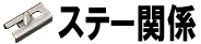 ステー関係