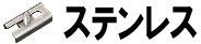 ステンレス