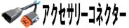 アクセサリーコネクター