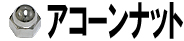 アコーンナット