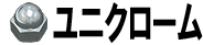 ユニクローム