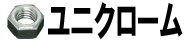 ユニクローム