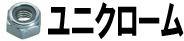 ユニクローム