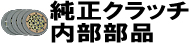 純正クラッチ内部部品