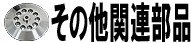 その他関連部品