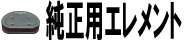 純正用エレメント