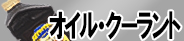 オイル・クーラント