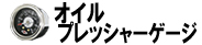 オイルプレッシャーゲージ