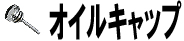 オイルキャップ
