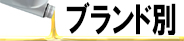 ブランド別