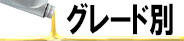 グレード別