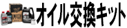 オイル交換キット