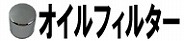 オイルフィルター