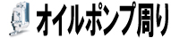 オイルポンプ周り