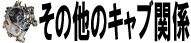 その他のキャブ関係