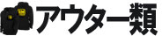 アウター類