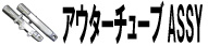 アウターチューブAssy