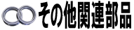 その他関連商品