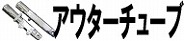 アウターチューブ