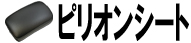 ピリオンシート