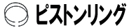 ピストンリング