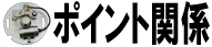 ポイント関係