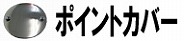 ポイントカバー