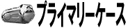 プライマリーケース