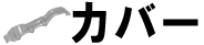 カバー