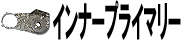 インナープライマリー