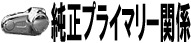 純正プライマリー関係