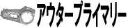 アウタープライマリー