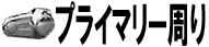 プライマリー周り