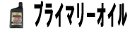 プライマリーオイル