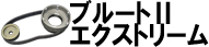 ブルート2エクストリーム