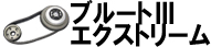 ブルート3エクストリーム