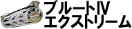 ブルート4エクストリーム