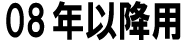 08年以降用