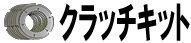 クラッチキット