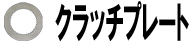 クラッチプレート