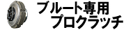 ブルート専用プロクラッチ